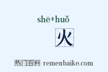 畬火是什么意思的图片